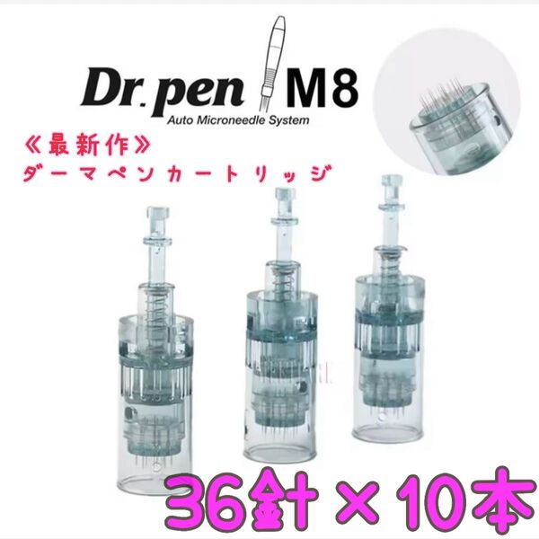 Dr.PEN M8 ドクターペン専用替針 36針 10本