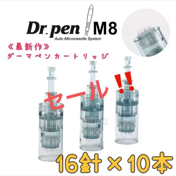 Dr.PEN M8 ドクターペン専用替針 16針 10本