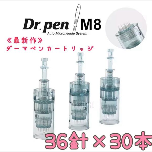 Dr.PEN M8 ダーマペン専用替針 36針 30本