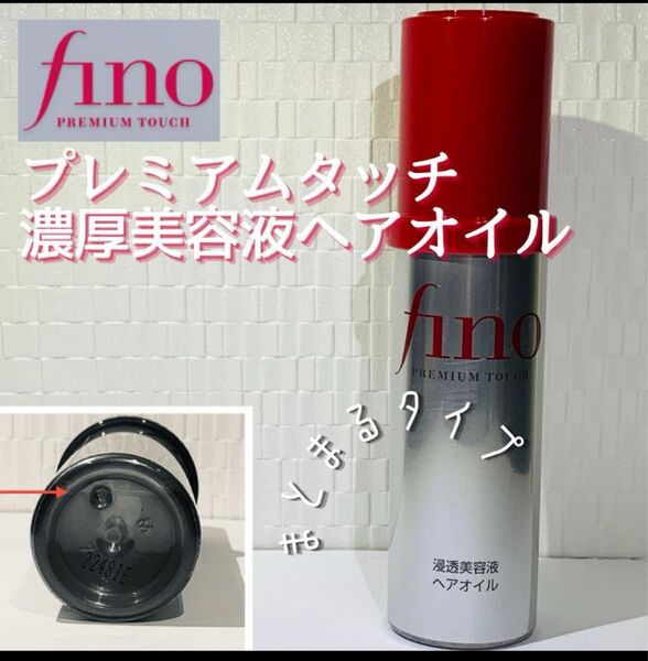 fino プレミアムタッチ濃厚美容液ヘアオイル まとまるタイプ 残量多め