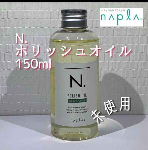 《未使用》napla ポリッシュオイル 150ml セージ&クローブ エヌドット N
