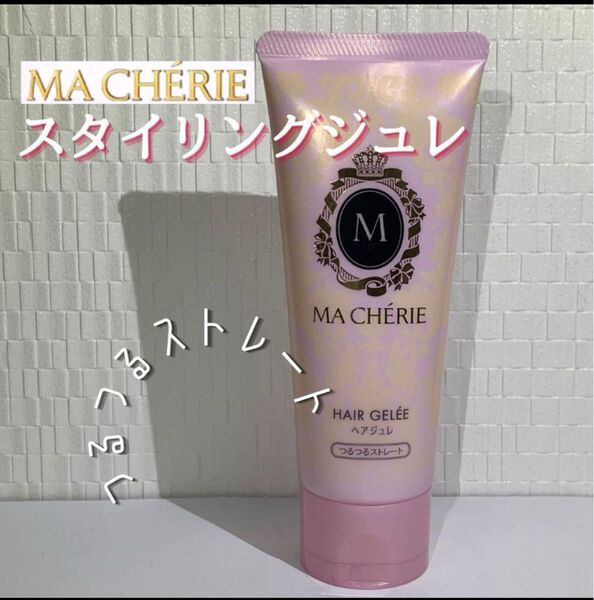 MA CHERIE スタイリングジェル つるつるストレート