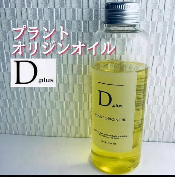 値下げ D.plus プラントオリジンオイル 120ml