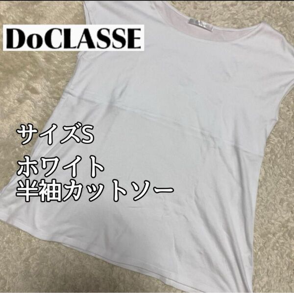 DoCLASSE ホワイト 半袖カットソー S 半袖 Tシャツ ホワイト トップス