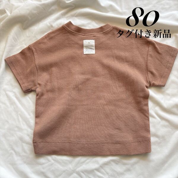 コトリ cottoli 80 タグ付き新品 Tシャツ バースデイ テータテート 半袖 くすみカラー ブラウン
