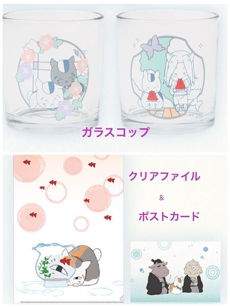 一番くじ 夏目友人帳 暑中お見舞い申し上げます。E賞ガラスコレクション2種 &クリアファイル