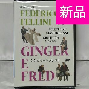 【新品未開封品 DVD】ジンジャーとフレッド('85伊/仏/西独)