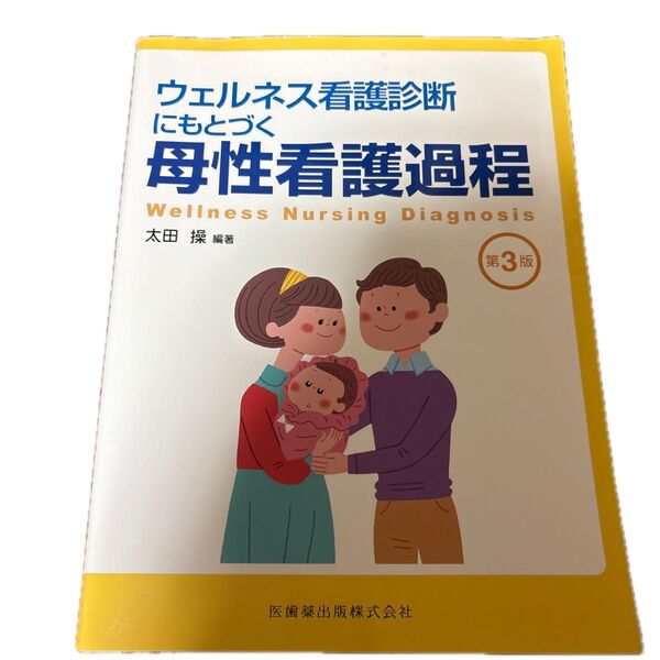 ウェルネス看護診断にもとづく母性看護過程 (ウェルネス看護診断にもとづく) (第3版) 太田操/編著