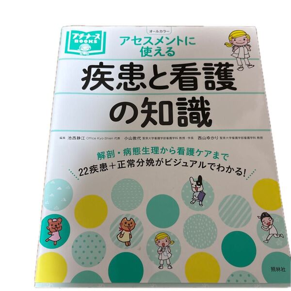 アセスメントに使える疾患と看護の知識 (プチナースBOOKS) 池西静江/編集 小山敦代/編集 西山ゆかり/編集