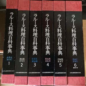【全巻】ラルース料理百科辞典 1〜6