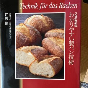 プロのためのわかりやすい製パン技術 江崎 修