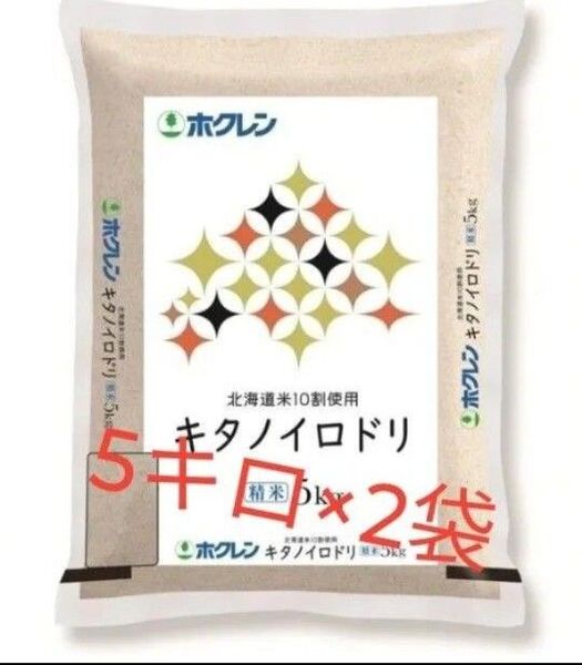ホクレン 北海道産 キタノイロドリ 精米 5kg 2袋 合計10kg 新品未開封品