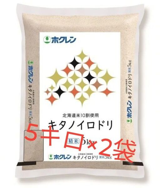 ホクレン 北海道産 キタノイロドリ 精米 5kg 2袋 合計10kg 新品未開封品