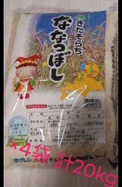 米 ななつぼし 5kg×4袋(20kg) ホクレン
