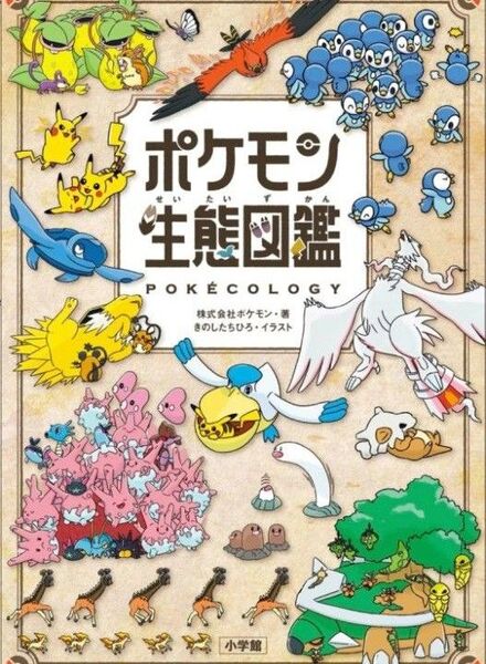 ポケモン生態図鑑 他