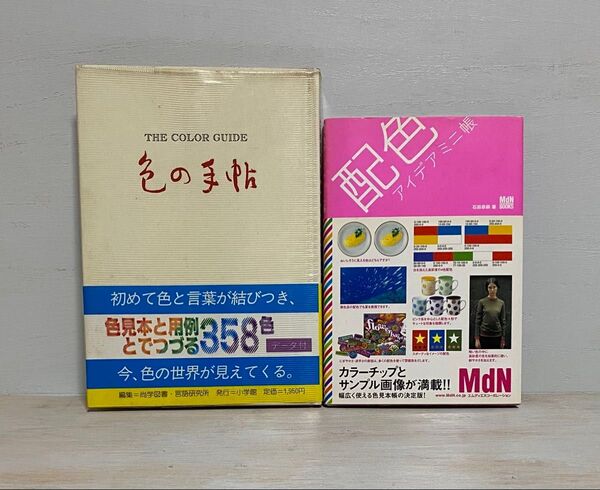 色の手帖・配色アイデミ三帳 セット