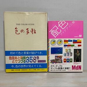 色の手帖・配色アイデミ三帳 セット