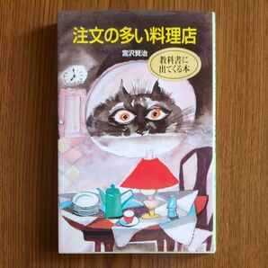 注文の多い料理店 宮沢賢治