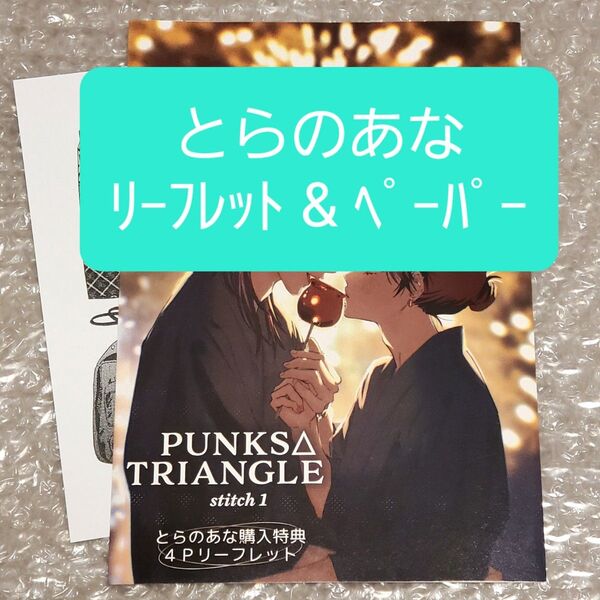 PUNKS△TRIANGLE stitch 1 とらのあな特典 リーフレット ペーパー 沖田有帆 特典のみ クーポン◯