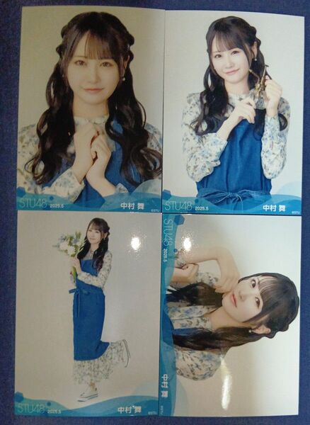 ★ 中村舞 STU48 2025年5月度 ランダム生写真 / 4種 コンプ