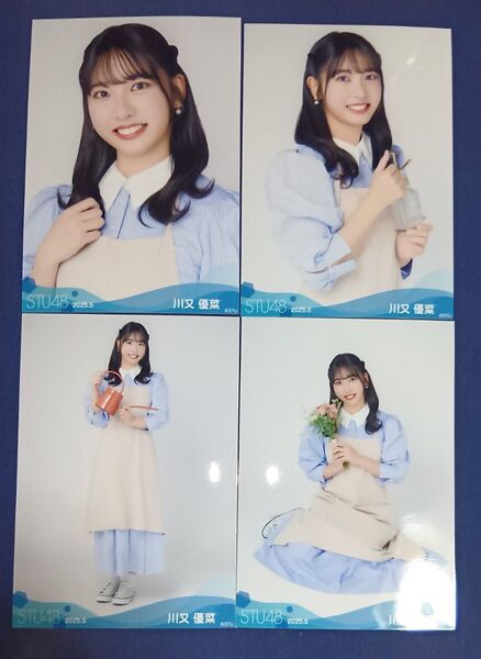 ★ 川又優菜 STU48 2025年5月度 ランダム生写真 / 4種 コンプ