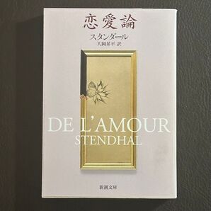 恋愛論 (新潮文庫) (改版) スタンダール/〔著〕 大岡昇平/訳