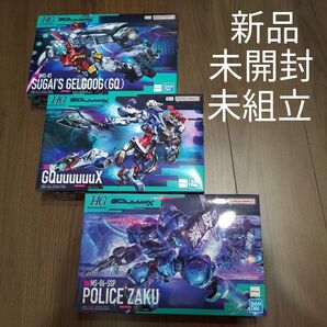 新品 未開封 ガンプラ 未組立 3個セット HG GQuuuuuuX ジークアクス/ゲルググ(スガイ機)/ポリスザク(軍警ザク)