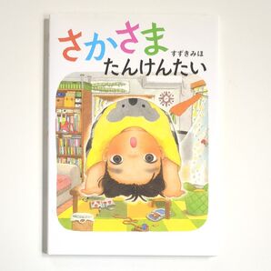 【絵本】さかさまたんけんたい すずきみほ/作 読み聞かせ絵本