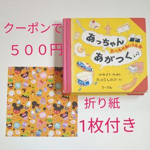 おりがみ1枚付き あっちゃんあがつく たべものあいうえお みねよう/げんあん さいとうしのぶ/さく