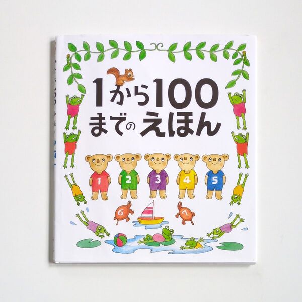 1から100までのえほん たむらたいへい/作・絵 全国学校図書館協議会選定 絵本