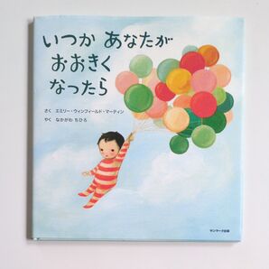 いつかあなたがおおきくなったら エミリー・ウィンフィールド・マーティン/さく なかがわちひろ/やく