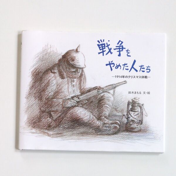 【絵本】戦争をやめた人たち 1914年のクリスマス休戦 鈴木まもる/文・絵 読み聞かせ絵本