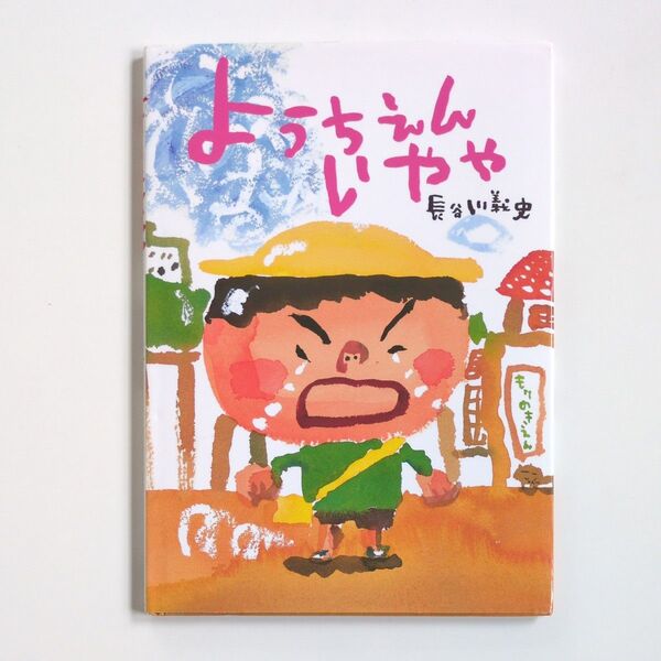 ようちえんいやや (絵本・こどものひろば) 長谷川義史/作・絵 絵本 長谷川義史