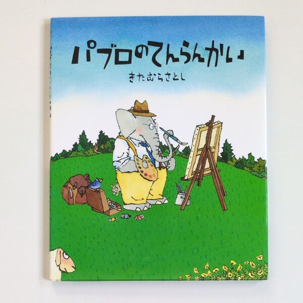 【絶版・重版未定絵本】パブロのてんらんかい (世界の絵本コレクション) きたむらさとし/文・絵