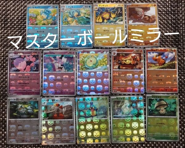 ポケモンカード ブラックボルト ホワイトフレア マスターボールミラーまとめ売り 14枚