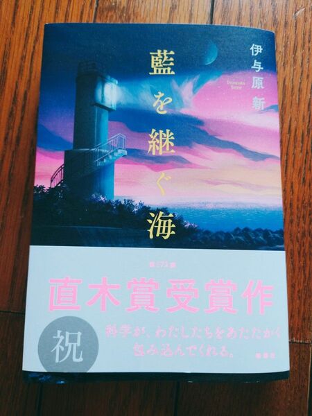 藍を継ぐ海 伊与原新