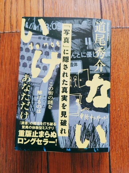 いけない 著 道尾秀介
