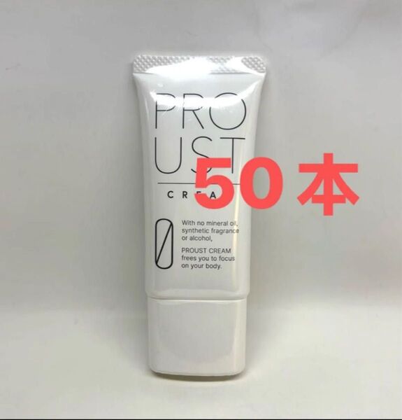 【新品、未使用】プルーストクリーム30g 50本