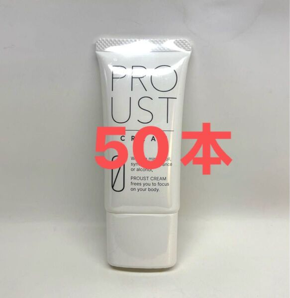 【新品、未使用】プルーストクリーム30g 50本