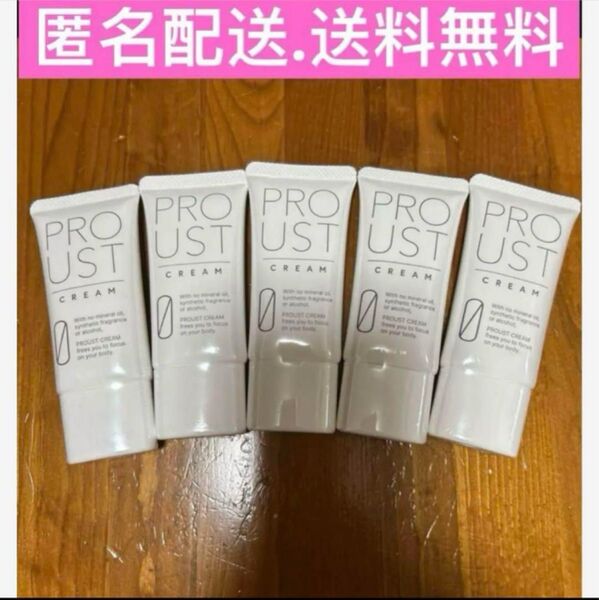 【新品、未使用】プルーストクリーム30g 5本セット