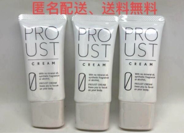 【新品、未使用】プルーストクリーム30g 3本セット