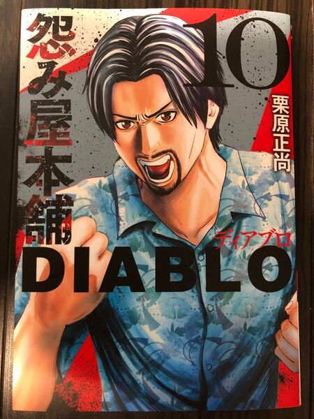 怨み屋本舗DIABLO 10 (ヤングジャンプコミックスGJ 怨み屋シリーズ 90) 栗原正尚/著