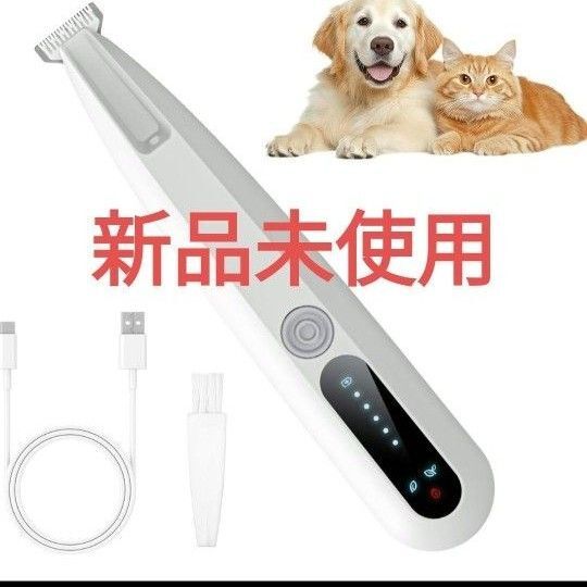 【新品未使用】ペット用バリカン 犬・猫用 TYPE-C充電 コードレス LED