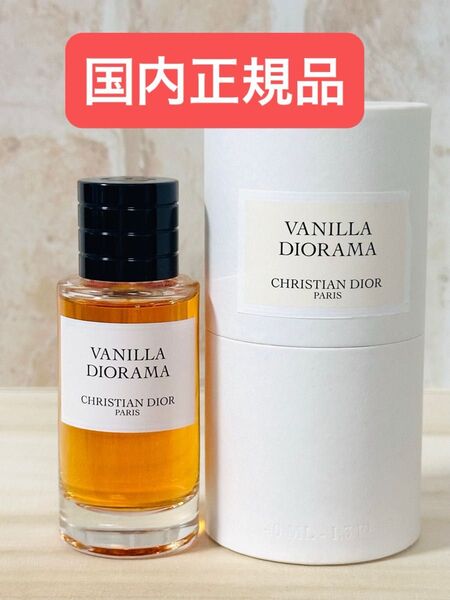 国内正規品 廃盤 CHRISTIAN DIOR VANILLA DIORAMA 40ml