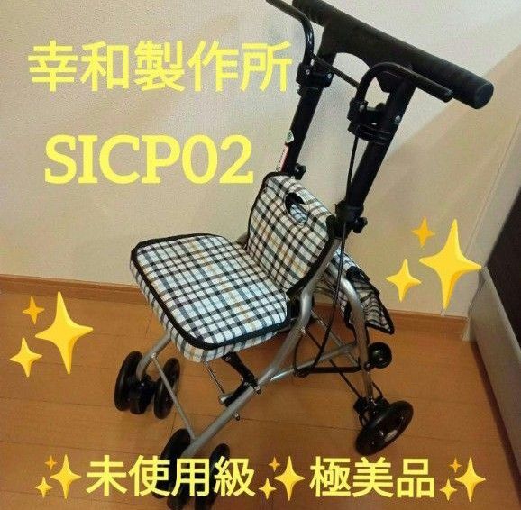 【幸和製作所】シルバーカー シプール SICP02 手押し車 介護 歩行 補助