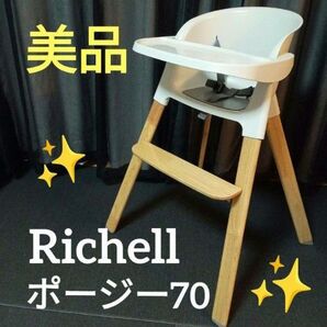 【美品】 Richell リッチェル ポージー70 ハイチェア 高さ調整