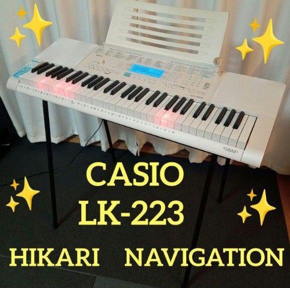 【美品】CASIO 電子キーボード LK-223 光ナビゲーション スタンド付き