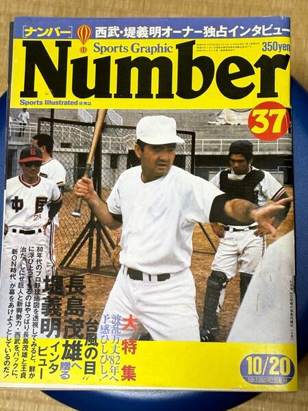 Number Sports Graphic37 長嶋茂雄 昭和56年 10/20号 ナンバー