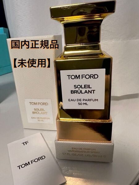 【値下げ】【未使用】トムフォード ソレイユ ブルロン 50ml TOMFORD 香水