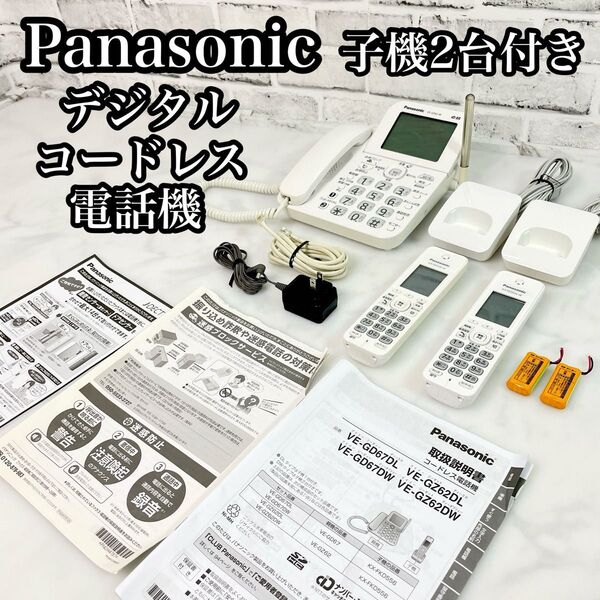 Panasonic パナソニック VE-GZ62DW-W デジタルコードレス電話機 子機2台付き ホワイト